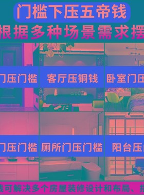 五钱压门槛铜钱古币过门石下压的进门入户门门槛石套装