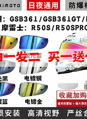 适用于摩雷士R50S镜片R50Spro镜片GSB361 GT镜片日夜通用头盔面罩