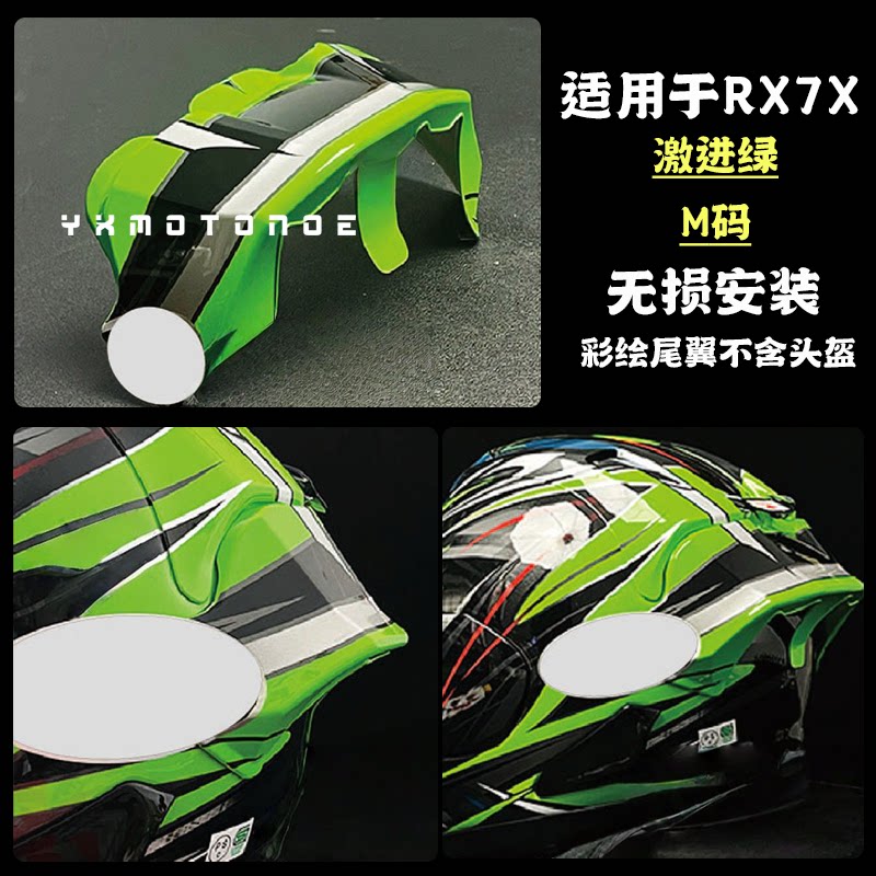 适用RX7X激进绿尾翼无损安装