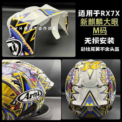 适用rx7x中须大眼头盔尾翼
