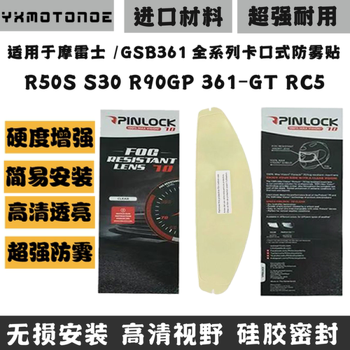 R50SGSB361GT头盔卡扣式防雾贴