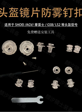 通用镜片防雾钉 堵适用于AGV/SHOEI/LS2/摩雷士R50S /GSB361/配件