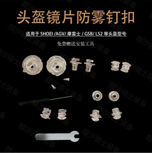 通用镜片防雾钉 堵适用于AGV/SHOEI/LS2/摩雷士R50S /GSB361/配件