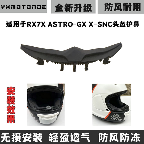 ARAIRX7XGX头盔护鼻