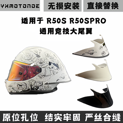 R50SR50SPRO竞技大尾翼