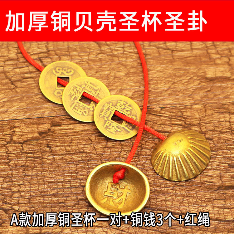 铜贝壳铜钱连体求签圣杯圣卦阴阳杯铜加厚黄铜贝壳五帝连体圣杯