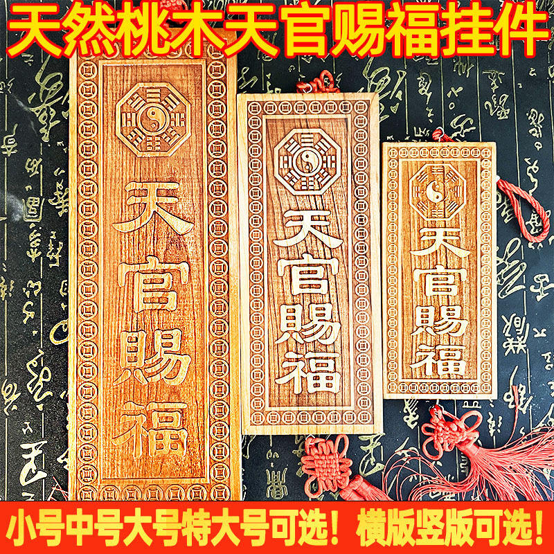 桃木天官赐福桃木牌挂件特大号横竖版门牌门对门入户大门窗户摆件