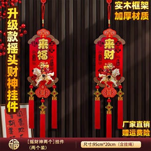 新年摇头财神挂件春节2026马年点头装饰过年挂饰布置门贴客厅高档