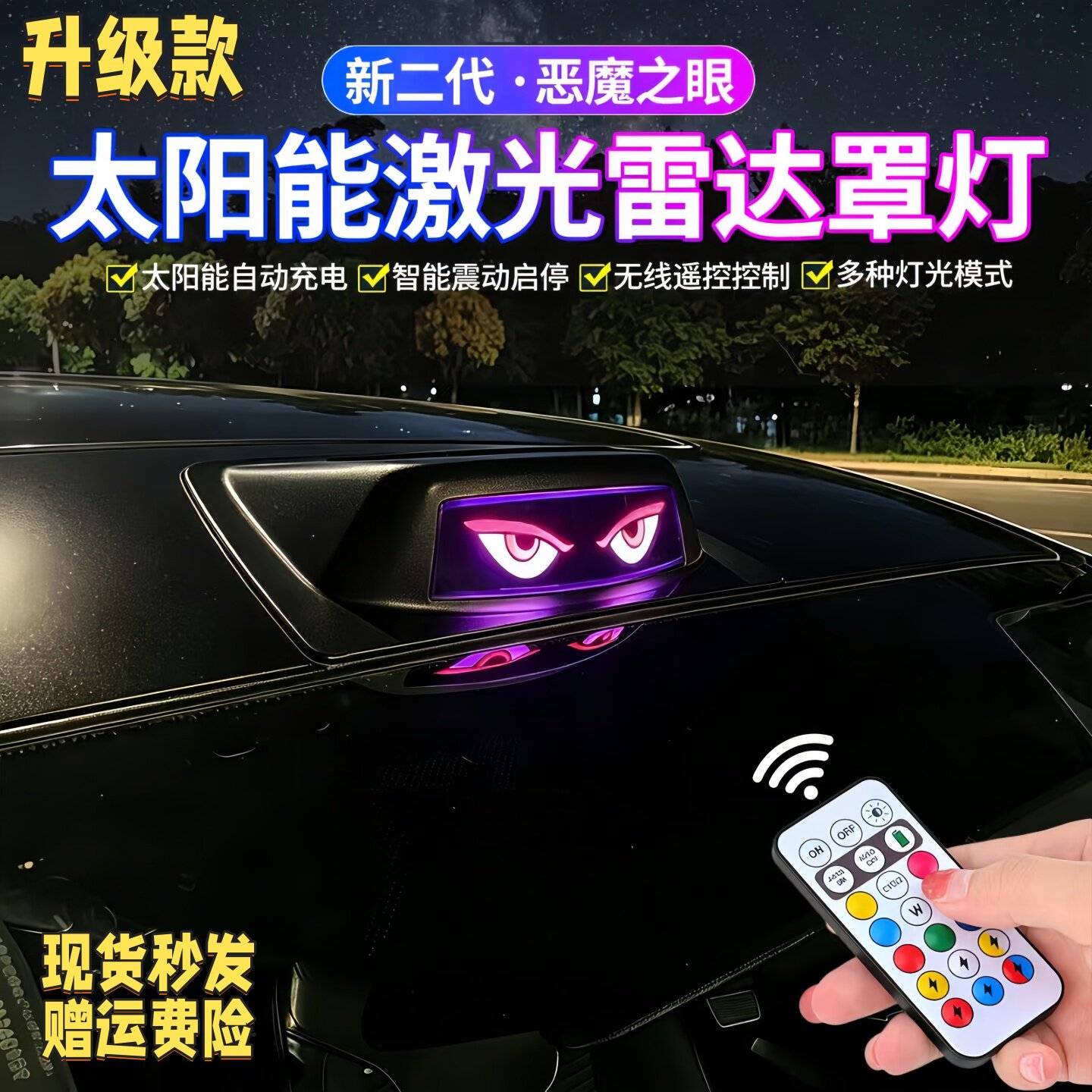 恶魔之眼太阳能激光雷达罩灯警示爆闪灯智能感应遥控车顶改装饰灯