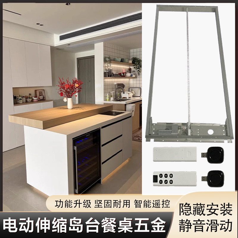 电动岛台伸缩轨道中岛台厨房吧台延伸导轨餐桌台面滑轨五金配件