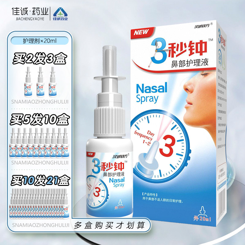老配方】汉诚轶方3秒钟雪山百草必速康抑菌喷剂7秒鼻舒适20ml正品,保健用品,皮肤消毒护理（消）,淘宝优惠券,粉丝福利购,淘宝优惠卷