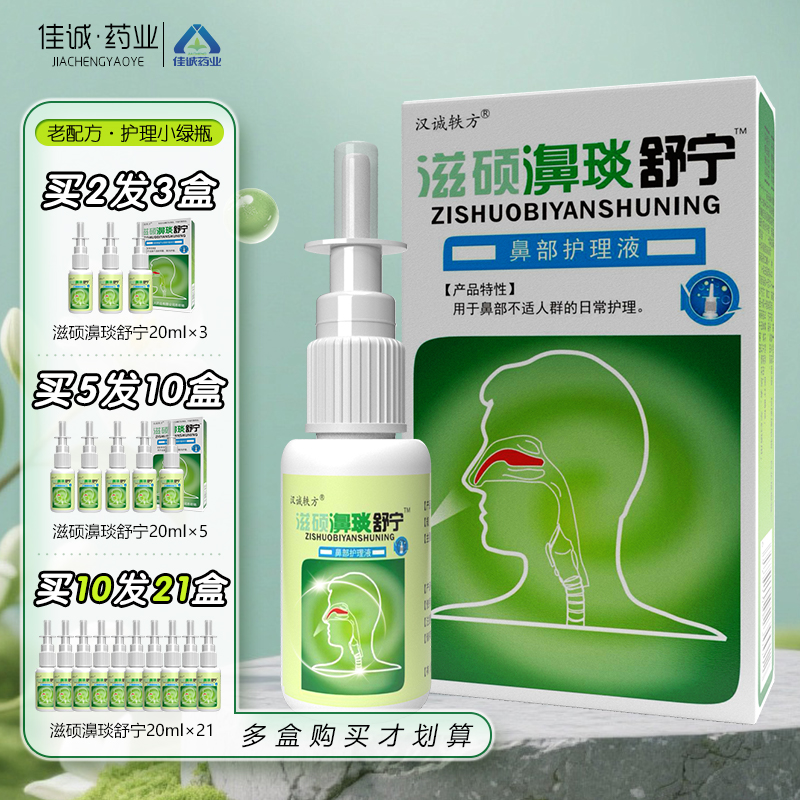 汉诚轶方滋硕濞琰舒宁喷剂鼻舒适