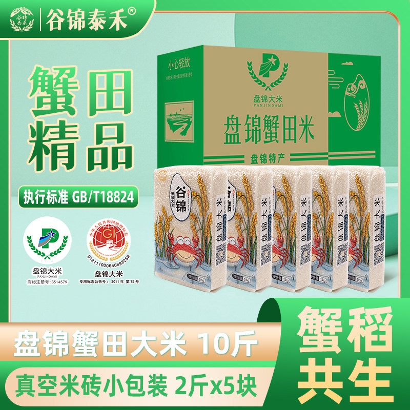 25年新米正宗东北盘锦大米10斤精品蟹田生态米粳米真空独立小包装