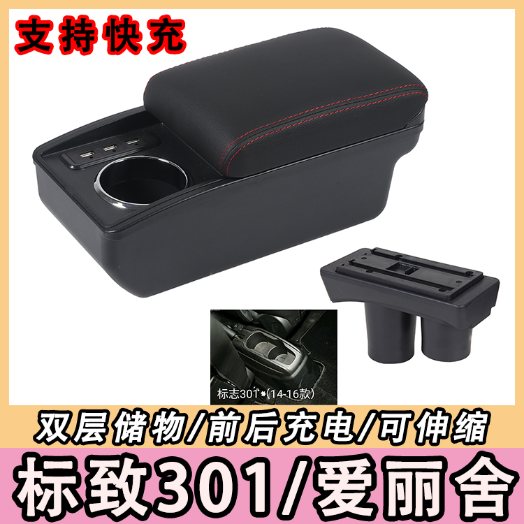 东风标致301扶手箱专用雪铁龙新爱丽舍中央免打孔储物盒改装配件