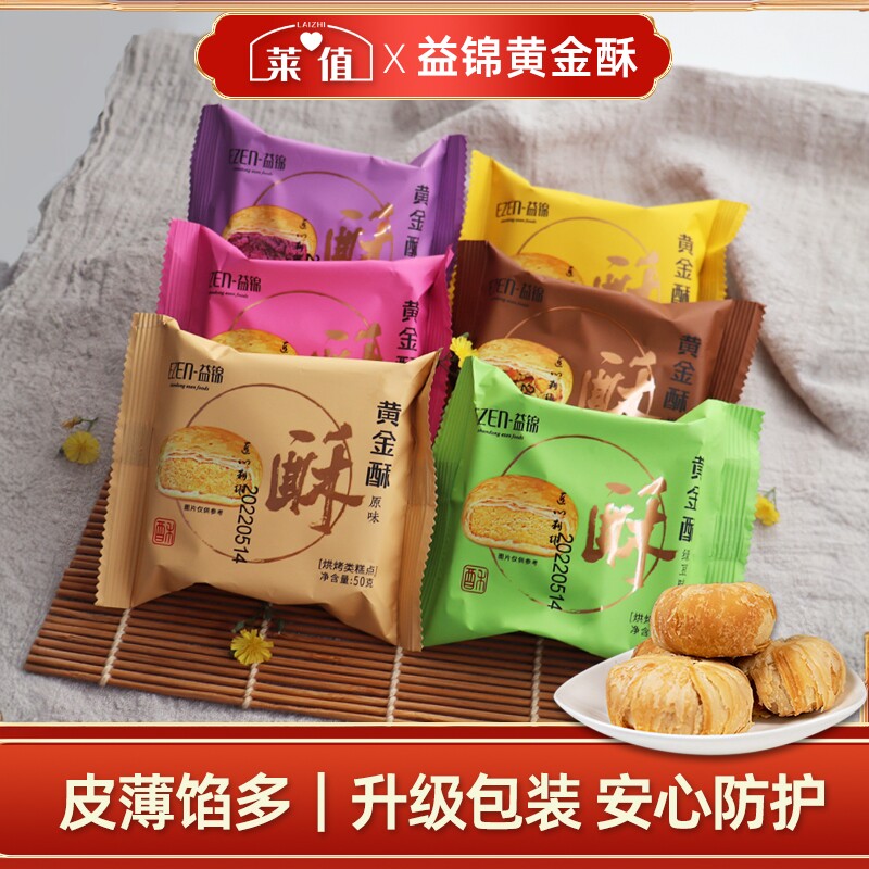 莱芜益锦黄金酥山东特产中秋月饼点心酥饼50g散装办公休闲小零食