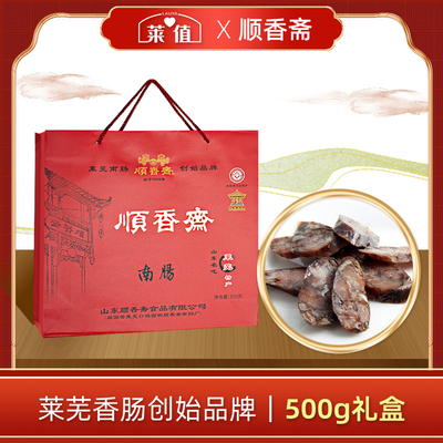 顺香斋莱芜香肠500g礼盒纯手工