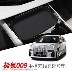 适用于22 配件 24款 极氪009中控无线充硅胶防滑垫汽车用品内饰改装