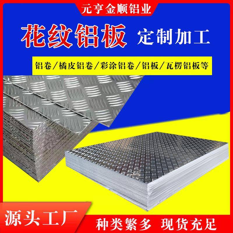 山东厂家五条筋花纹铝板防滑铝合金花纹板加工6061花纹铝板