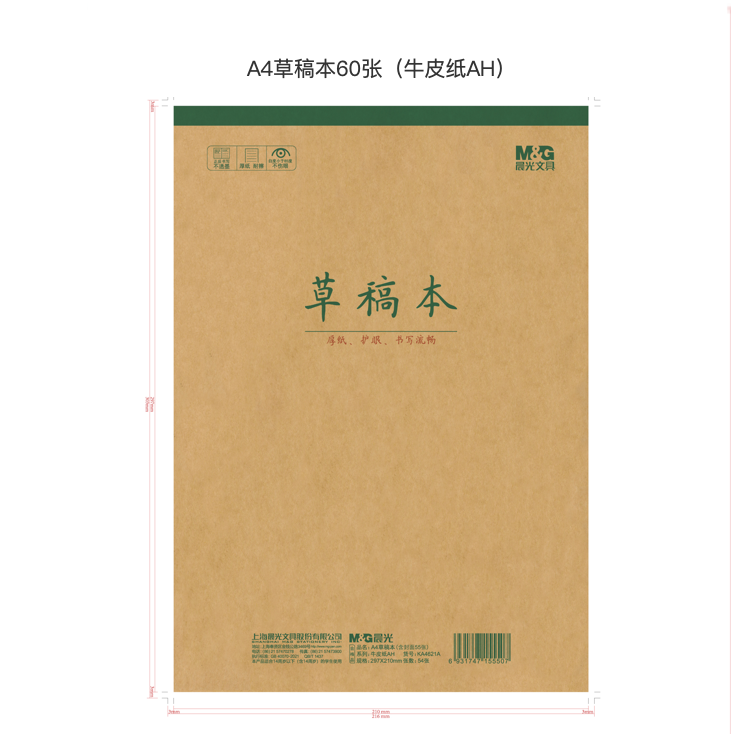 晨光作业本A4加厚款大本草稿本草稿纸笔记本空白批发高中初中护眼