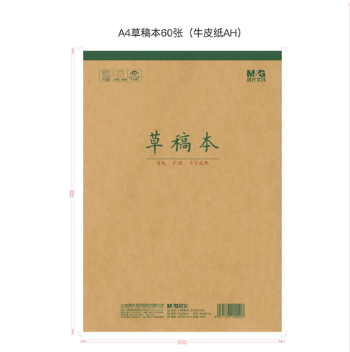 晨光KA4621牛皮纸加厚加大A4草稿本草稿纸笔记本空白内页学生护眼