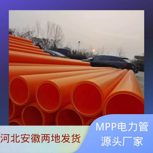 mpp电力管 橘色直埋mpp电力管电力电缆保护管厂家