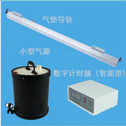 气垫导轨套装小型气源+数字计时器2个光电门智能型能量守恒实验