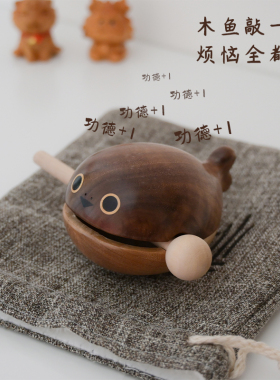 小木鱼悄悄摸鱼解压敲打迷你实木鲸鱼萨卡班甲鱼静心摆件玩具礼物