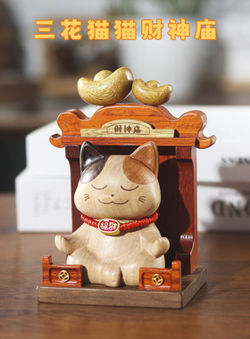 新款三花猫猫摆件入户玄关开业实木桌面乔迁送礼桌面礼物