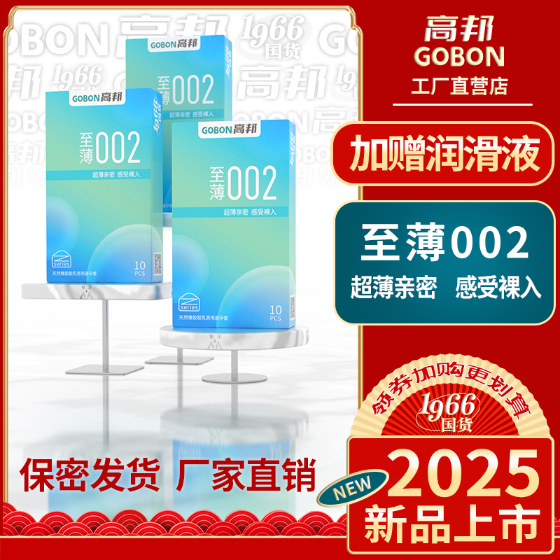 高邦至薄002无感超薄乳胶安全套T