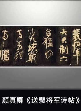 颜真卿《送裴诗帖》真迹复制品微