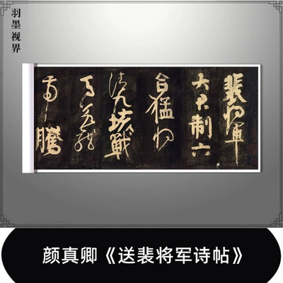 颜真卿《送裴诗帖》真迹复制品微
