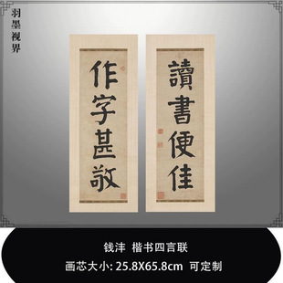 钱沣楷书四言联高清微喷复制品台北故宫藏本临摹范本中式装饰对联