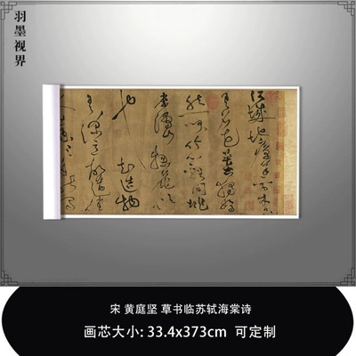 11宋黄庭坚草书临苏轼海棠诗