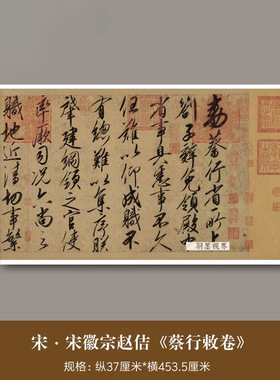 宋徽宗赵佶行书《蔡行敕卷》真迹