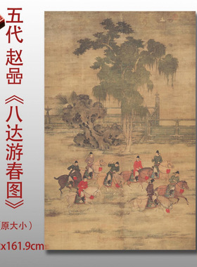 五代赵喦八达游春图古代国画山水
