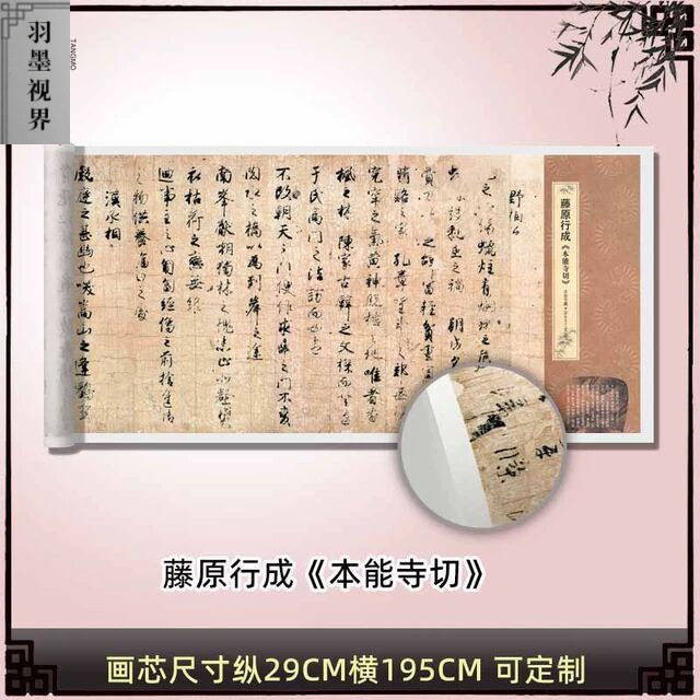 藤原行成《本能寺切》行书真迹高