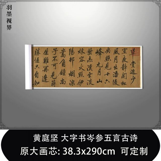 宋黄庭坚大字书岑参五言古诗古代真迹复制毛笔书法临摹练字帖长卷