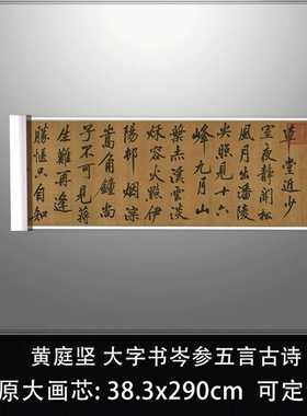 宋黄庭坚大字书岑参五言古诗古代