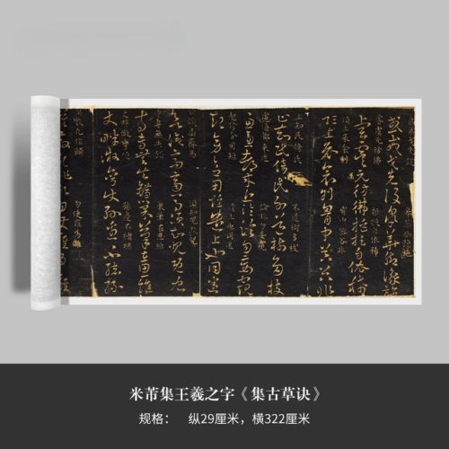 米芾集王羲之字《集古草诀》高清