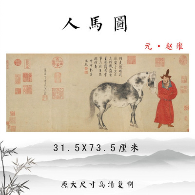赵雍人马图摹李公麟画作古代名