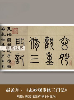 赵孟頫楷书《玄妙观重修三门记》