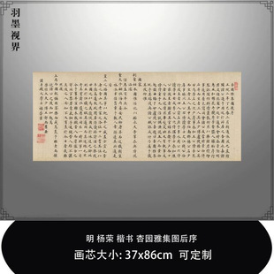 1:1明杨荣楷书杏园雅集图后序大都会博物馆真迹复制品毛笔临摹帖