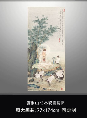 夏荆山竹林观音佛像唐卡微喷复制