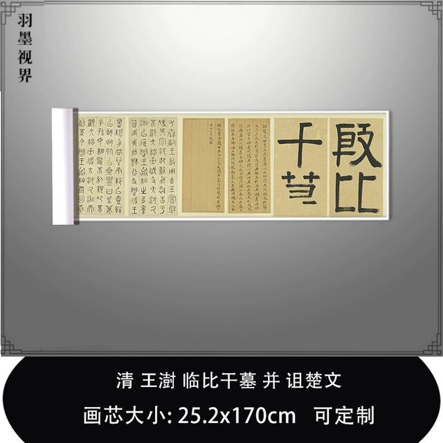 11清王澍临比干墓并诅楚文台