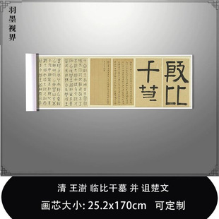1:1清王澍 临比干墓 并 诅楚文台北故宫藏真迹复制品毛笔临摹长卷