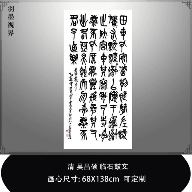 清吴昌硕临石鼓文中堂书法挂轴篆