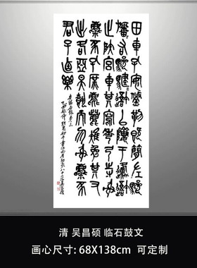 清吴昌硕临石鼓文中堂书法挂轴篆