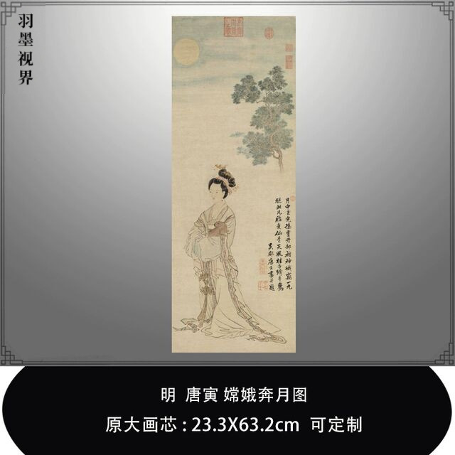 明唐寅嫦娥奔月图唐伯虎仕女图真迹高清复制品临摹稿中式装饰挂画