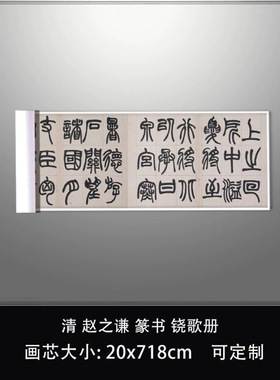 11清赵之谦篆书铙歌册真迹复