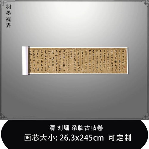 11清刘墉杂临古帖卷东京国立博